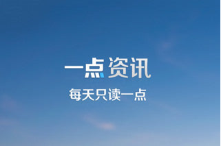 一点资讯又向凤凰新媒体借款1200万 总计约2.37亿