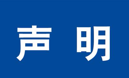 声明