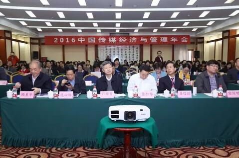 2016中国传媒经济与管理年会在西安交大召开