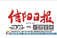 信阳日报传媒集团成立 编辑部发布献词