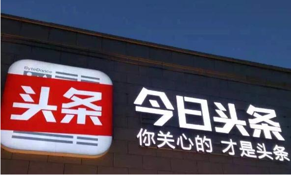 传今日头条将再筹资约10亿美元 估值或将超百亿美元