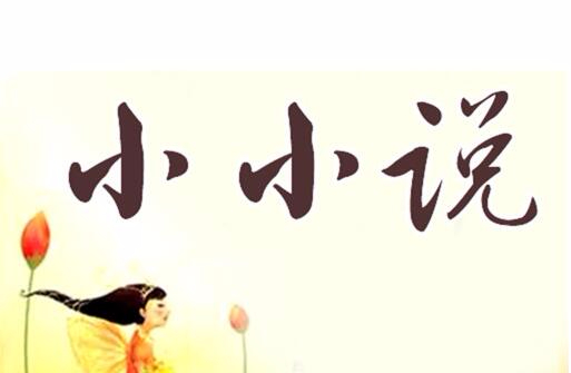 小小说媒体联盟在郑州成立
