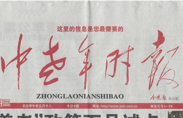 《中老年时报》大字号排版“投放”精彩内容