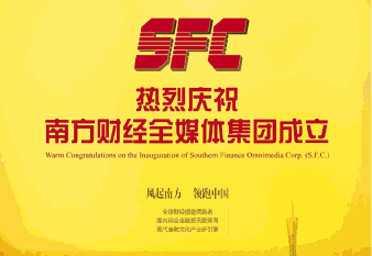 南方财经全媒体集团今日揭牌 融合发展再掀新篇