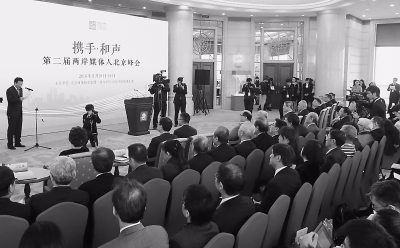 第二届两岸媒体人北京峰会 携手和声讲好两岸故事