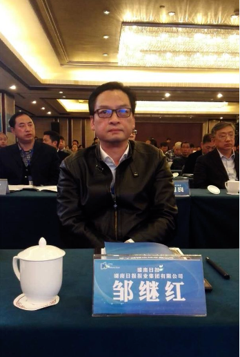 湖南日报社总经理邹继红：借助外力做大报业资本