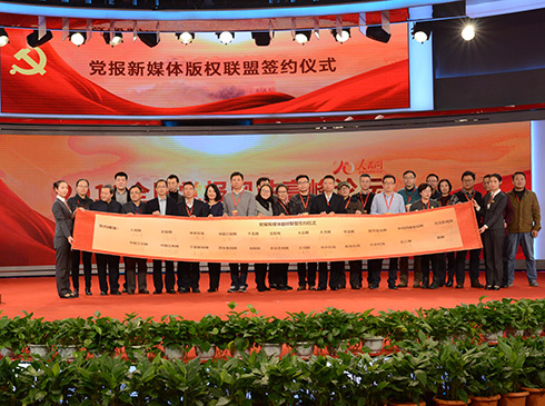 人民网与各党报新媒体发起党报新媒体版权联盟