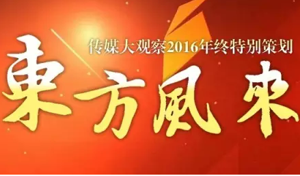 2016媒体人：时代洪流面前随波逐流还是击楫中流