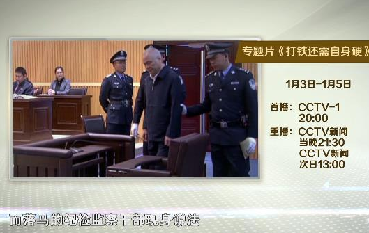 中纪委联合央视再出反腐大片《打铁还需自身硬》