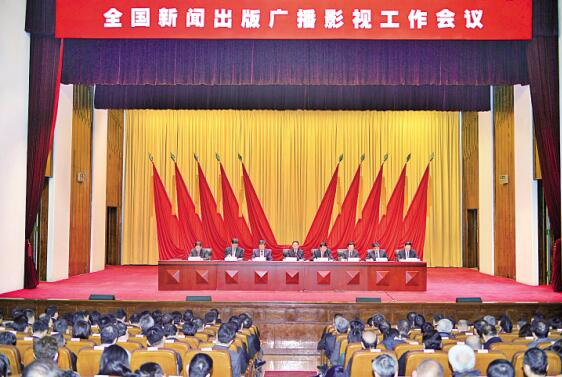 全国新闻出版广播影视工作会议在京召开