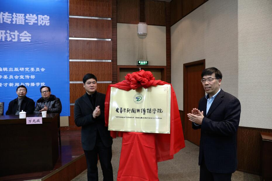 浙江理工大学成立“史量才新闻与传播学院”