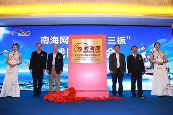 南海网挂牌新三板发布九大战略