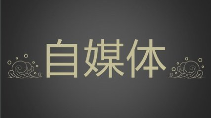 彭永健：如何打破自媒体的天花板？