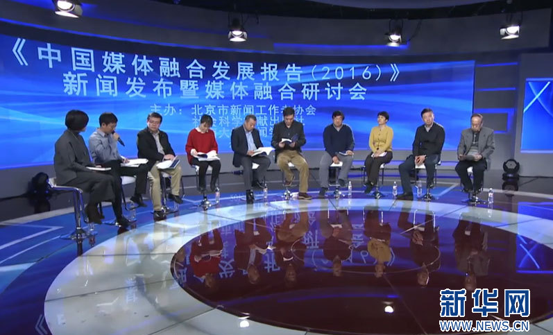 2016媒体融合发展报告发布 整体仍处艰难探索期