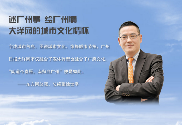 东方网总裁徐世平：广州日报大洋网的城市文化情怀