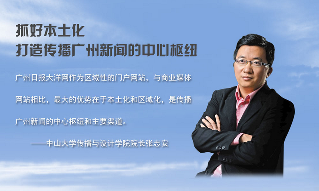 张志安：抓好本土化 打造传播广州新闻的中心枢纽