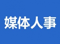 【刚刚更新】本周人事变动（10.9-10.15）