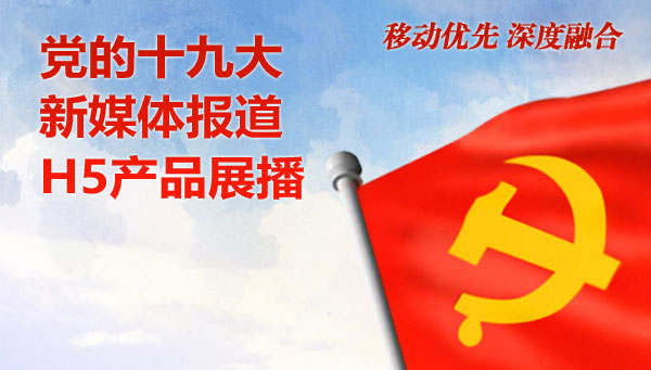 十九大新媒体报道H5作品展播中(实时更新)