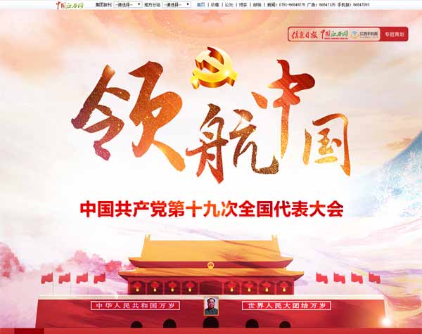 【实时更新】全国主流网络媒体十九大PC端专题展播