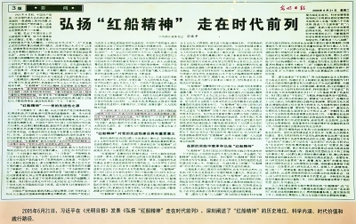 光明日报开学习“红船精神”专栏 总编首发学习文章