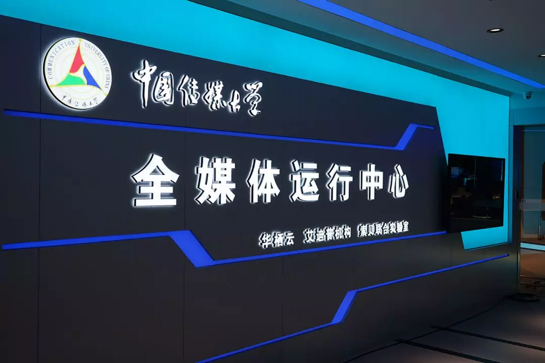 中国高校首个全媒体运行中心启用