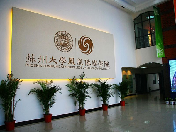 苏州大学凤凰传媒学院正式更名为苏州大学传媒学院