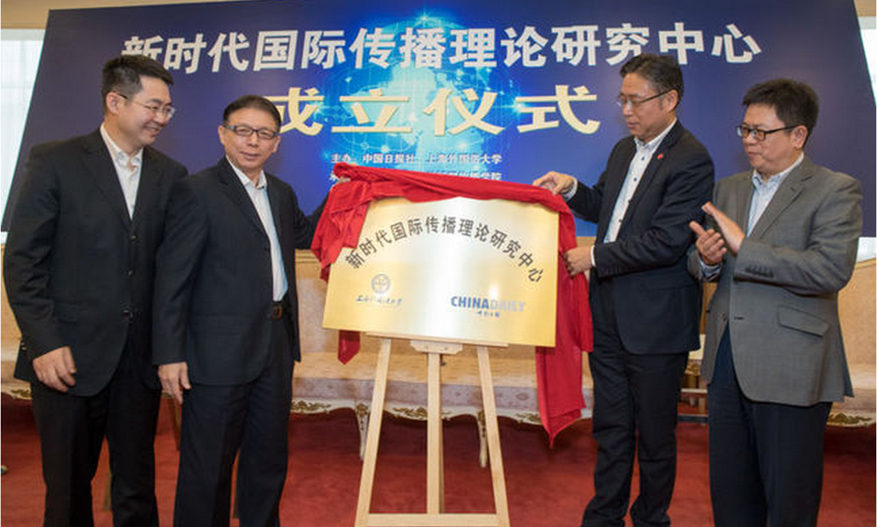 新时代国际传播理论研究中心在上海外国语大学成立