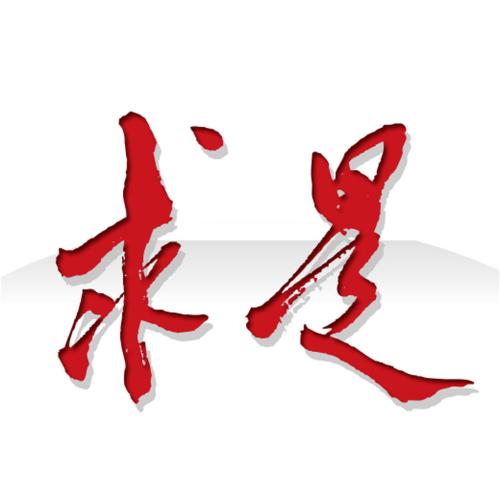 慎海雄《求是》撰文：伟大时代离不开思想灯塔指引