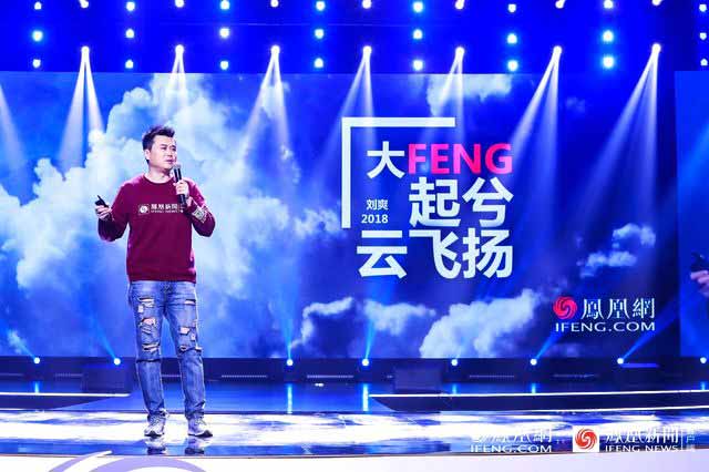 凤凰网CEO刘爽：在新时代坚持“就做不同”