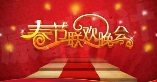 专家：电视春晚依然保持强大生命力和传播力