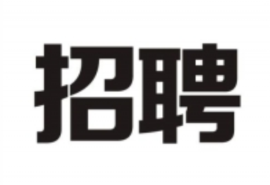 《秘书工作》杂志招聘编辑