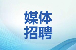 长兴传媒集团招聘主持人、主播