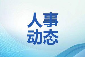 锡林郭勒80后台长拟提任旗直部门所属事业单位领导