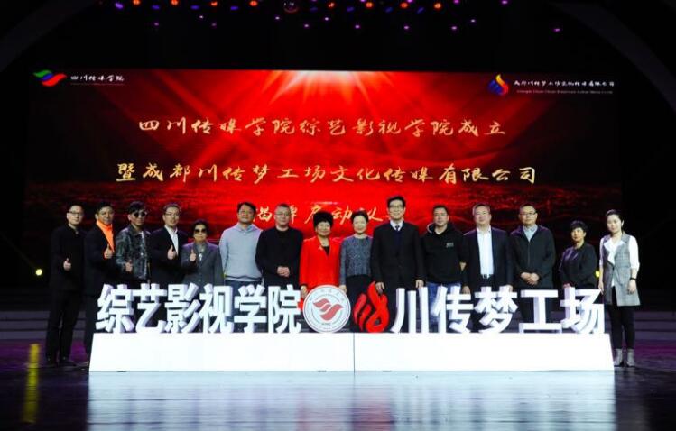 四川传媒学院建设国内首家综艺影视学院