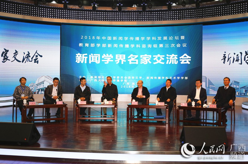 2018年中国新闻学传播学学科发展论坛在广西召开