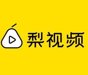 梨视频招内容运营、视频编辑
