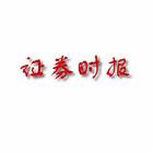 证券时报社长何伟：媒体在投资者保护中有重要作用