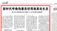 人民日报社副总编:新时代呼唤良好网络舆论生态