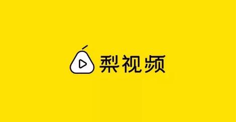 邱兵：梨视频将向腾讯、百度进行分发