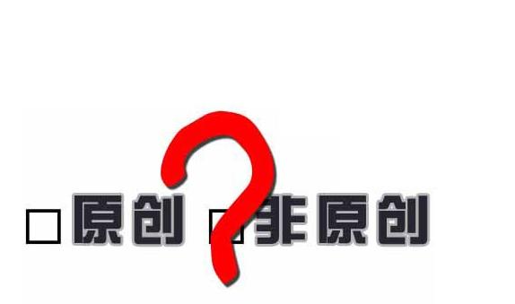科技日报：伪原创生产链形成 如何打赢“洗稿”战？