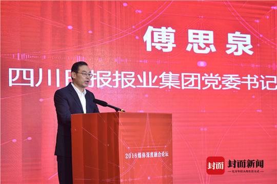 四川日报傅思泉：川报集团的融合格局正加快形成