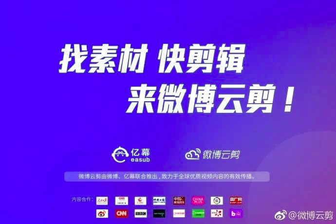 微博进军资讯短视频 微博云剪发力