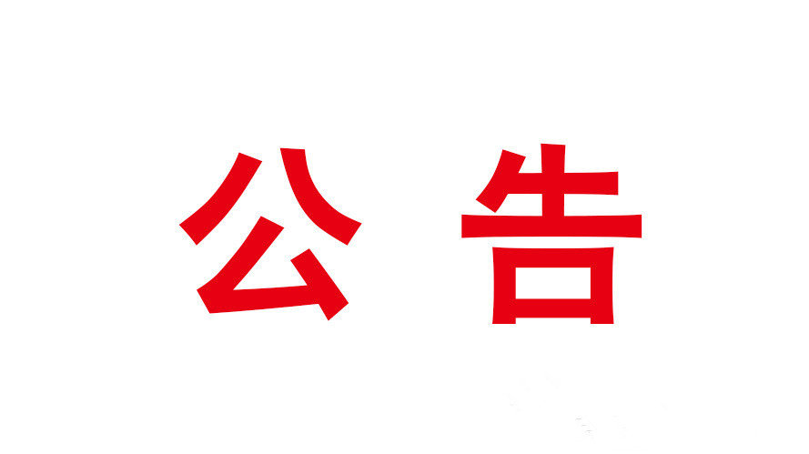 国际商报社发布关于终止公开招聘工作的公告