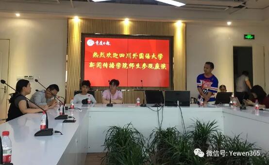 四川外国语大学新闻传播类学生走进重庆日报