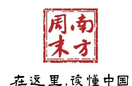 《南方周末》招聘记者、评论员