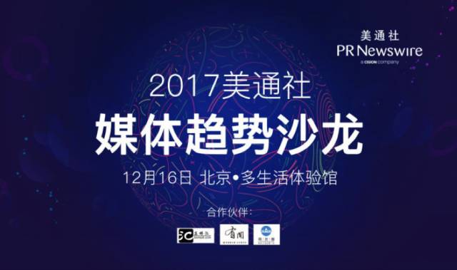 薛陈子受邀参加2017美通社媒体趋势沙龙