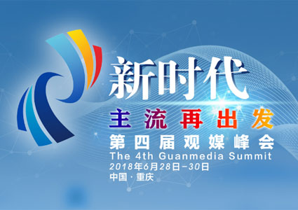 第四届观媒峰会议程