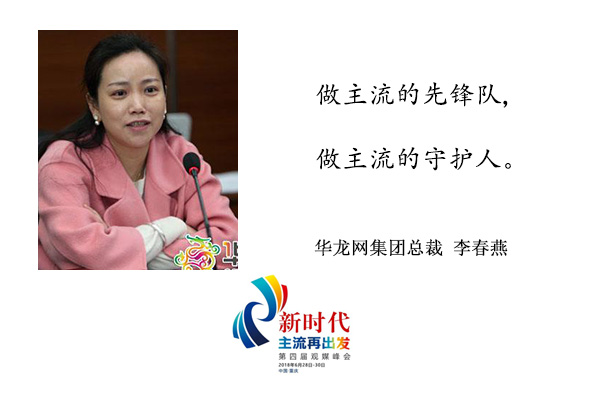 李春燕寄语观媒峰会：做主流的先锋队 做主流的守护人