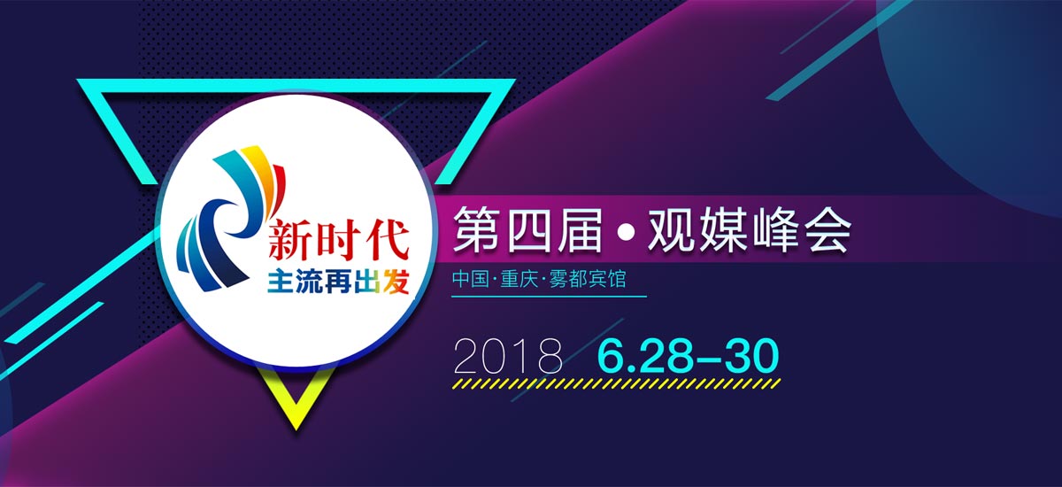第四届观媒峰会在渝举行 聚焦新时代主流媒体再出发