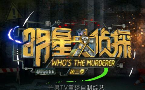 《明星大侦探》招编剧等
